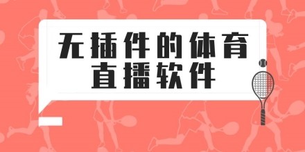 不争体育直播：告别卡顿付费，开启流畅无忧的观赛新时代