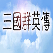 三国群英传1中文单机版下载-三国群英传1中文单机版最新免费下载v1.3.1