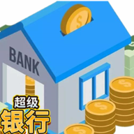 超级银行游戏下载-超级银行安卓中文版下载v1.3.1
