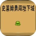 史莱姆勇闯地下迷城手游