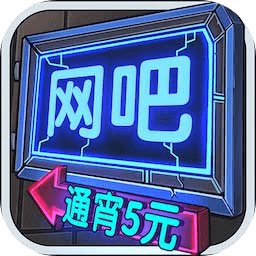 网吧老板模拟器内置菜单