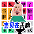 宝贝干嘛挑战游戏下载-宝贝干嘛挑战最新版下载v1.0