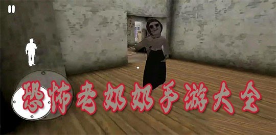 恐怖老奶奶大全游戏