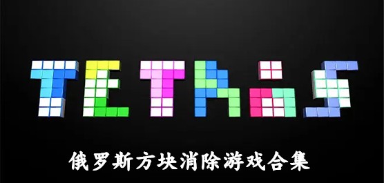 俄罗斯方块大全