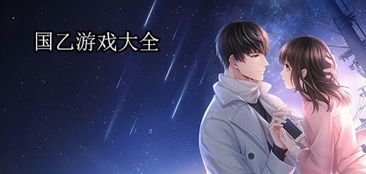 国乙手游人气游戏集合
