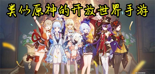 类似原神的开放世界手游