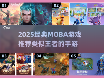 类似王者荣耀的MOBA游戏集合