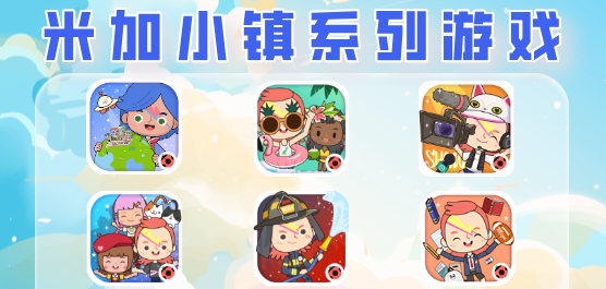米加小镇系列游戏大全