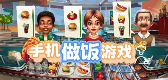 手机做饭游戏大全