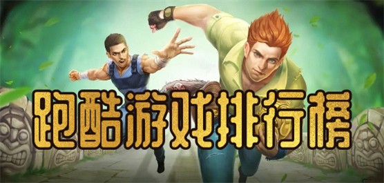 跑酷游戏排行榜前十名