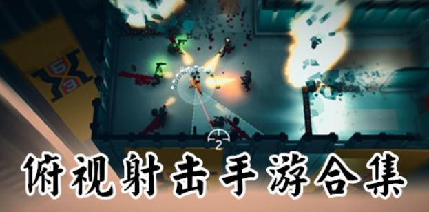 俯视射击类游戏大全