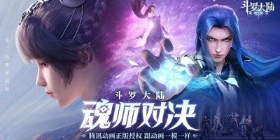 斗罗大陆魂师对决