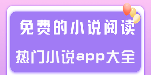 免费小说全文免费阅读app