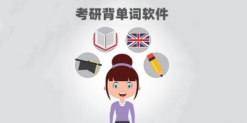 考研记单词软件哪个好
