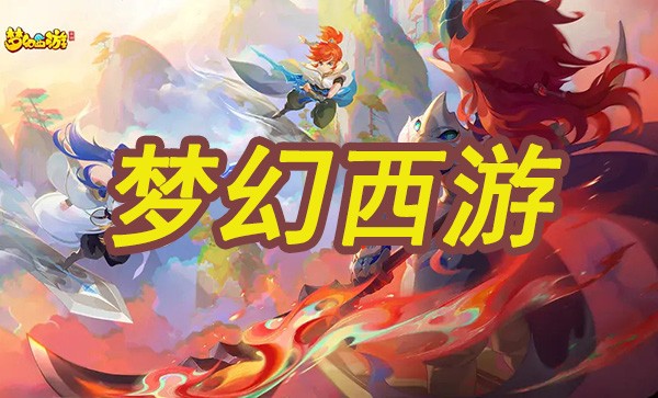 梦幻西游手游