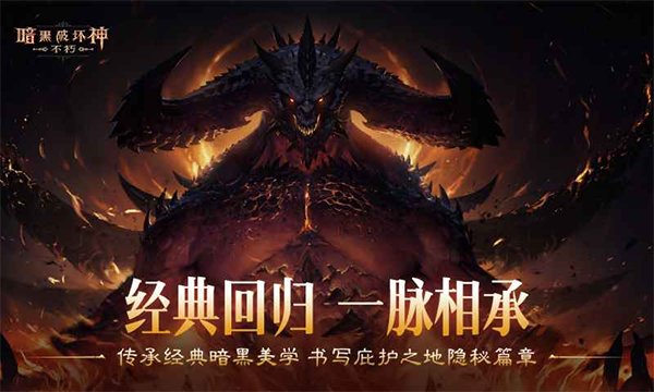 暗黑破坏神不朽
