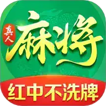 欢乐真人麻将