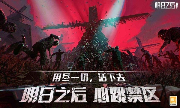 明日之后正版