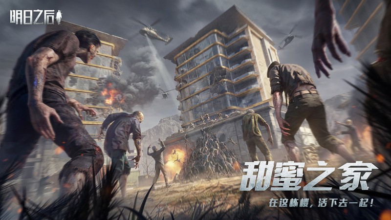 明日之后官方版