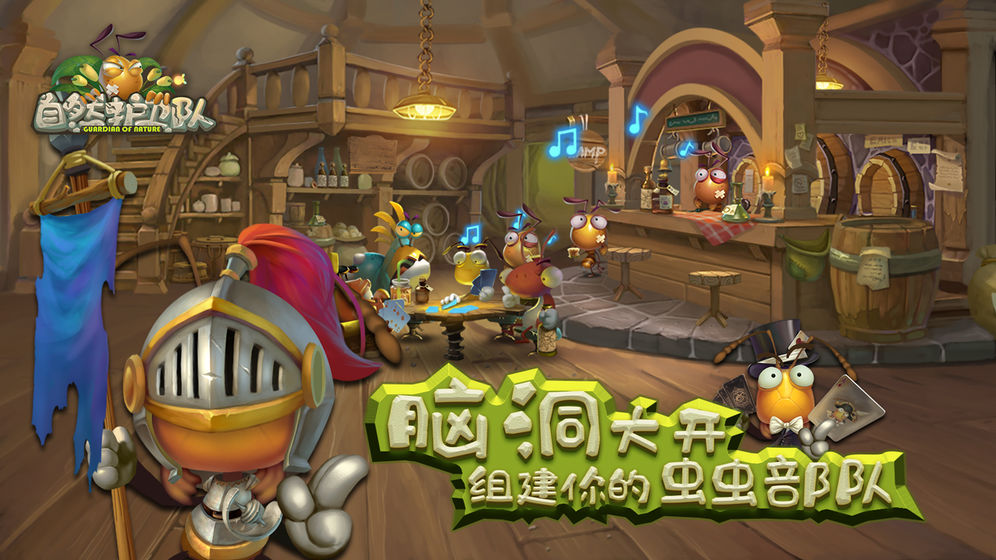 自然护卫队 最新版