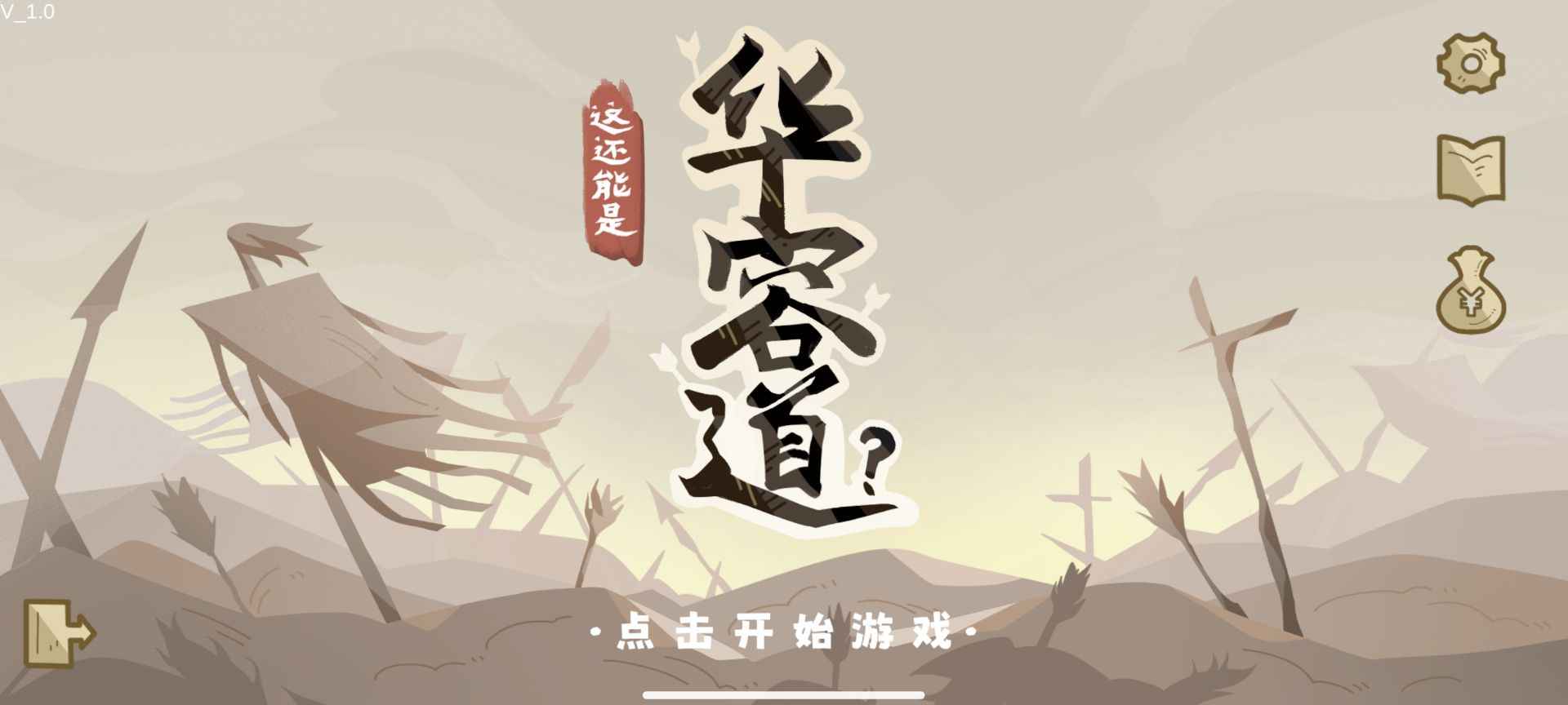 这还能是华容道手机版