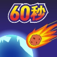 地球毁灭前60秒完整版