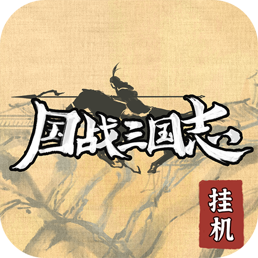 国战三国志手游下载-国战三国志2025最新版免费下载v1.0.2