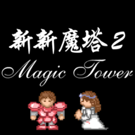 新新魔塔完整版
