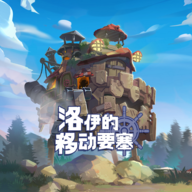 洛伊的移动要塞手游下载-洛伊的移动要塞官方最新版下载v1.1.01
