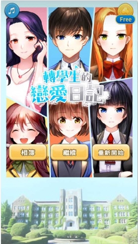 转学生的恋爱日记1