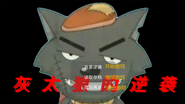 灰太狼的逆袭