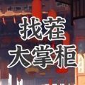 找茬大掌柜安卓版下载-找茬大掌柜安卓版下载最新版v1.0.0