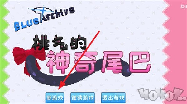 桃气的神奇尾巴
