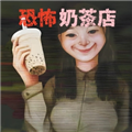 恐怖奶茶店(奶茶小屋)下载-恐怖奶茶店(奶茶小屋)手机版下载v1.0