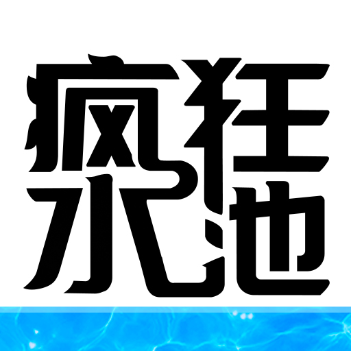 疯狂水池安卓版下载-疯狂水池官方最新版游戏下载v1.0.4