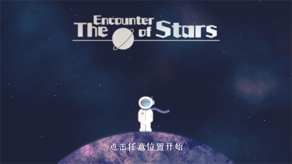 星遇游戏截图1