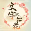 文字玩出花小游戏下载-文字玩出花正版下载v1.0