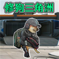 修狗三角洲战场手游下载-修狗三角洲战场安卓版下载v1.0