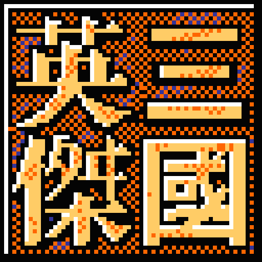 三国英杰传单机版