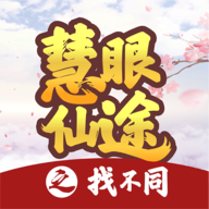 慧眼仙途之找不同游戏下载-慧眼仙途之找不同最新版下载v1.1