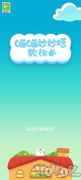 喵喵妙妙塔数涂