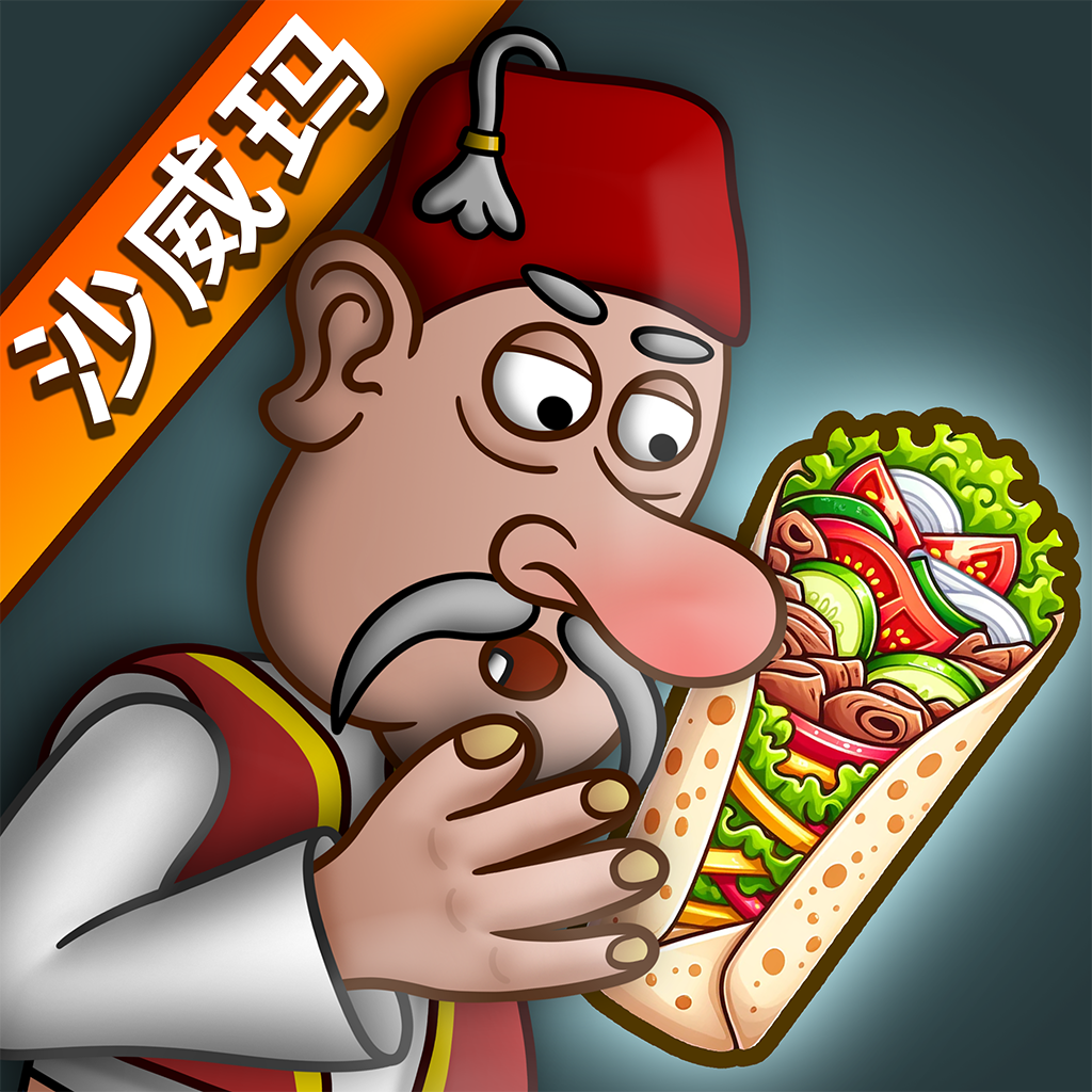 沙威玛传奇无限金币版