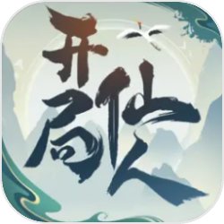 开局一仙人内置菜单免广告下载- 开局一仙人内置菜单2025最新版下载v1.0.0