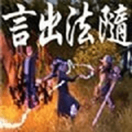 言出法随游戏下载-言出法随官方版下载v1.10.29