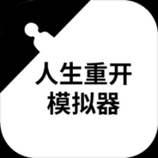 人生重开模拟器免广告版下载-人生重开模拟器破解版下载v3.8
