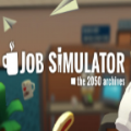 工作模拟器(job simulator)