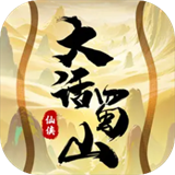 大话蜀山