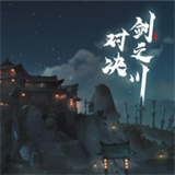 对决剑之川