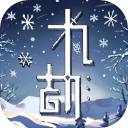 九劫