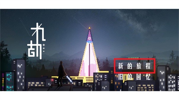 九劫